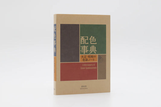 配色事典