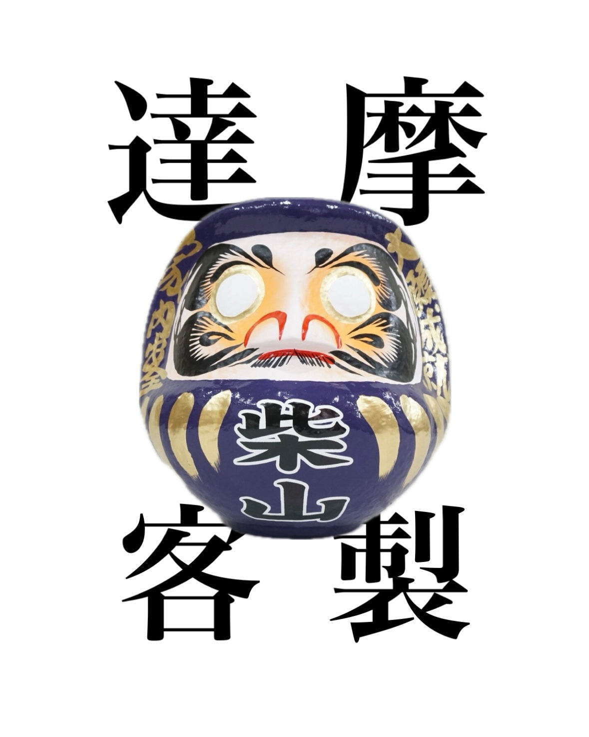 日本手製達摩 - 自訂文字