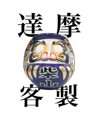 日本手製達摩 - 自訂文字