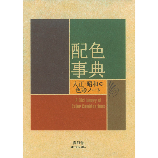 配色事典