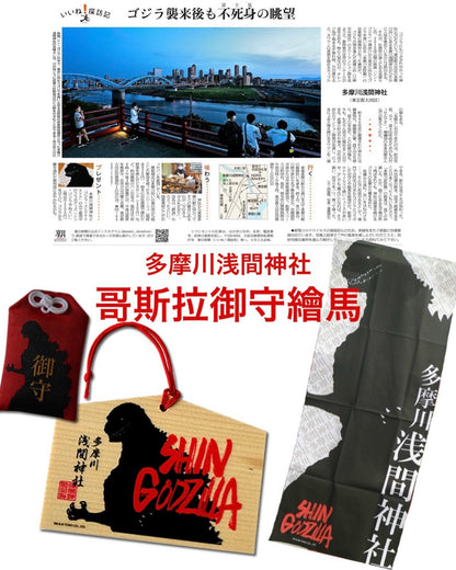 哥斯拉 御守繪馬